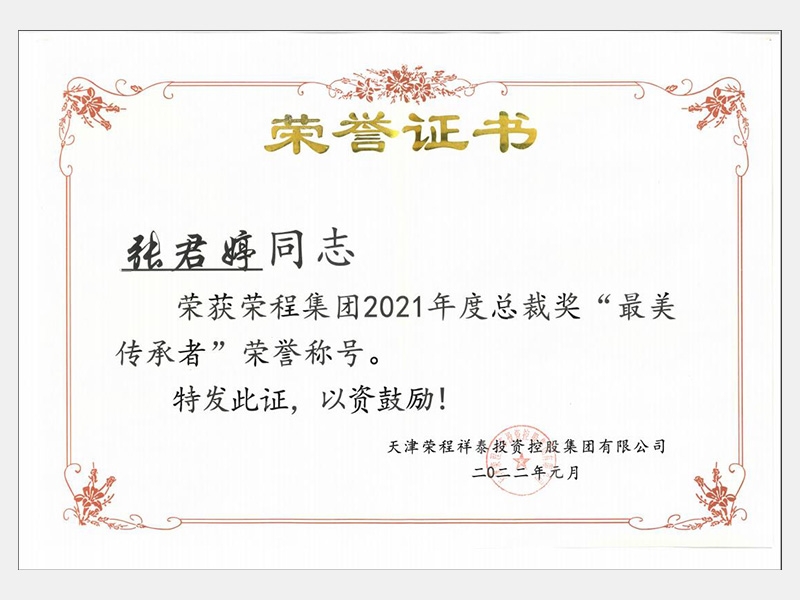榮獲榮程集團(tuán)2021年度總裁獎(jiǎng)“最美傳承者”榮譽(yù)稱號(hào)