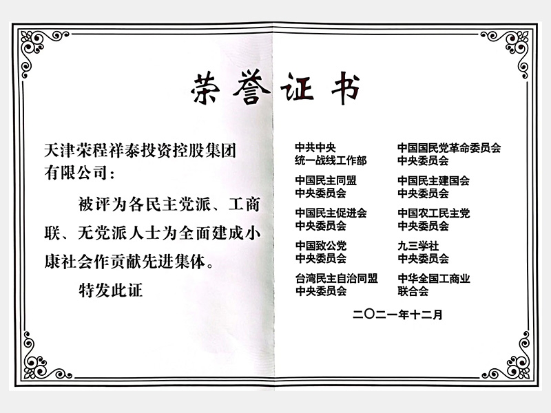 各民主黨派、工商聯(lián)、無黨派人士為全面建成小康社會(huì)作貢獻(xiàn)先進(jìn)集體