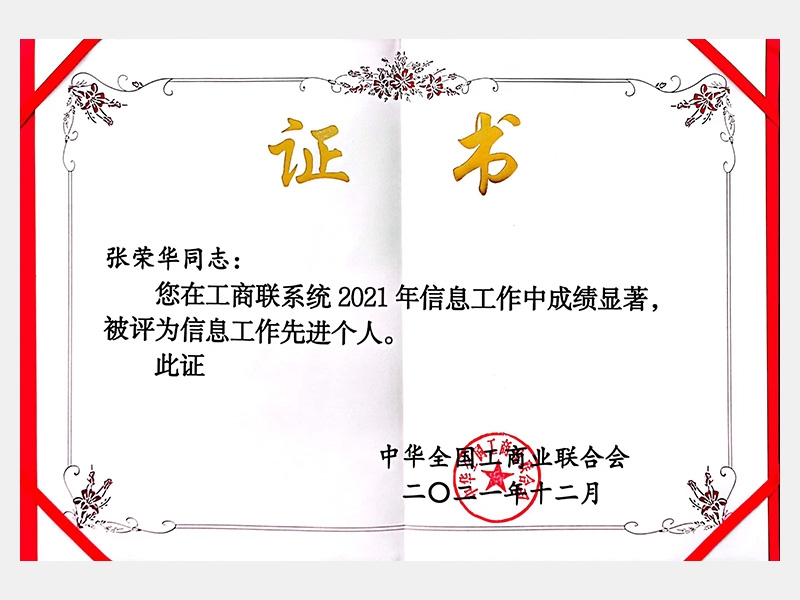 您在工商聯(lián)系統(tǒng)2021年信息工作中成績(jī)顯著，被評(píng)為信息工作先進(jìn)個(gè)人。