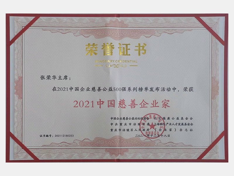 2021中國(guó)慈善企業(yè)家