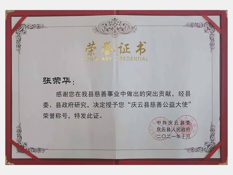 感謝您在我縣慈善事業(yè)中做出的突出貢獻(xiàn)，經(jīng)縣委、縣政府研究，決定授予您“慶云縣慈善公益大使”榮譽稱號