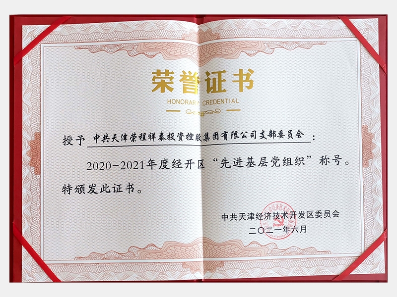2020-2021年度經(jīng)開區(qū)“先進(jìn)基層黨組織”稱號
