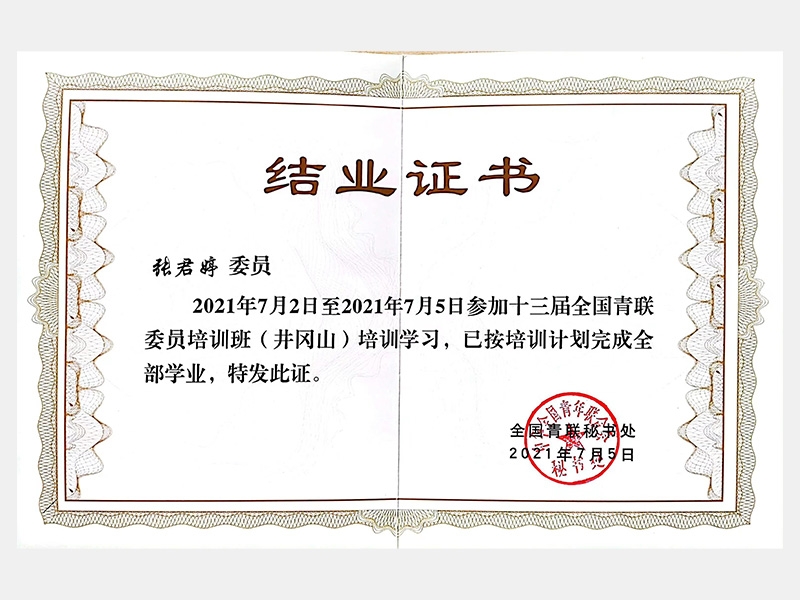 2021年7月2日至2021年7月5日參加十三屆全國(guó)青聯(lián)委員培訓(xùn)班（井岡山）培訓(xùn)學(xué)習(xí)（結(jié)業(yè)證書(shū)）
