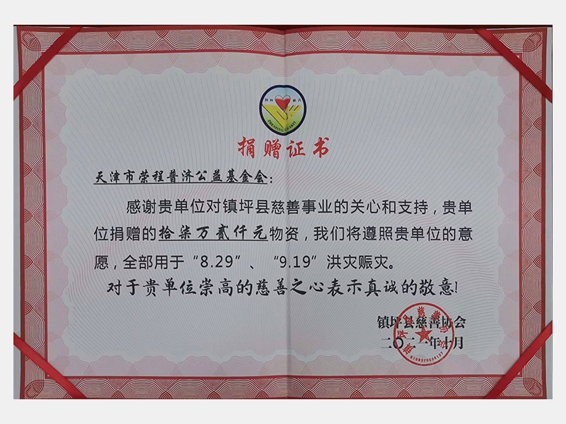 感謝貴單位對鎮(zhèn)坪縣慈善事業(yè)的關心和支持，貴單位捐贈的17.2萬元物資，我們將遵照貴單位的意愿，全部用于“8.29”、“9.19”洪災賑災。對于貴單位崇高的慈善之心表示真誠的敬意！