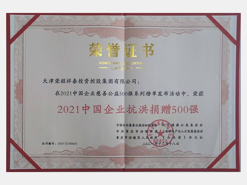 2021中國(guó)企業(yè)抗洪捐贈(zèng)500強(qiáng)