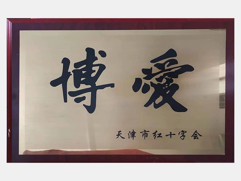 博愛獎(jiǎng)牌