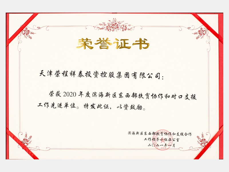 2020年度濱海新區(qū)東西部扶貧協(xié)作和對口支援工作先進(jìn)單位