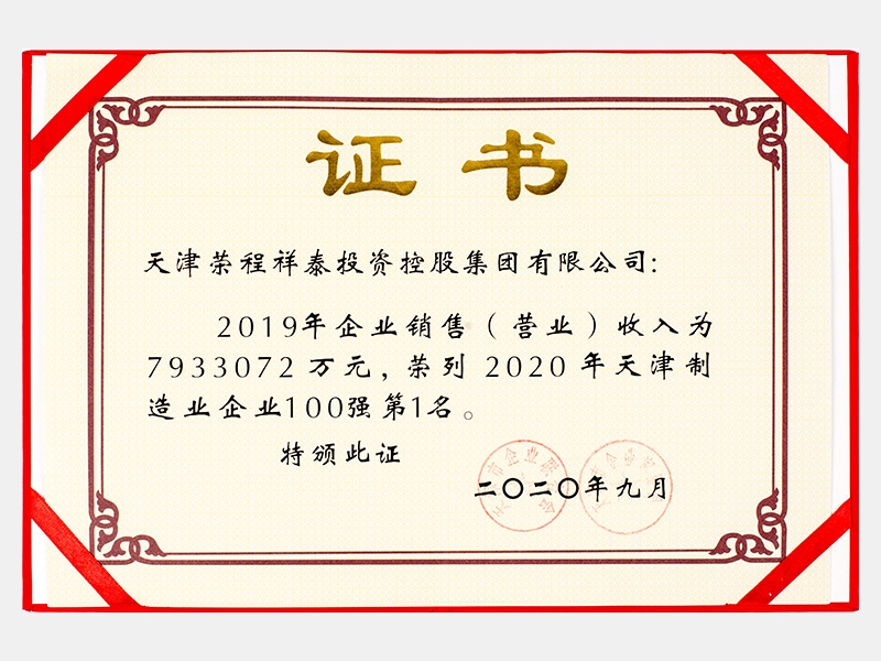 2019年企業(yè)銷售（營業(yè)）收入為7933072萬元，榮列2020年天津制造業(yè)企業(yè)100強第1名