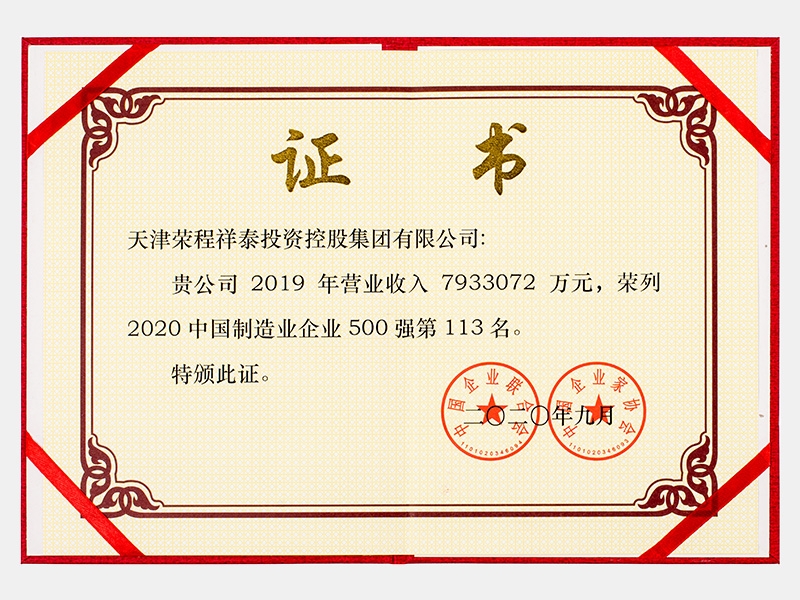 2019年營業(yè)收入7933072萬元，榮列2020中國制造業(yè)企業(yè)500強113名
