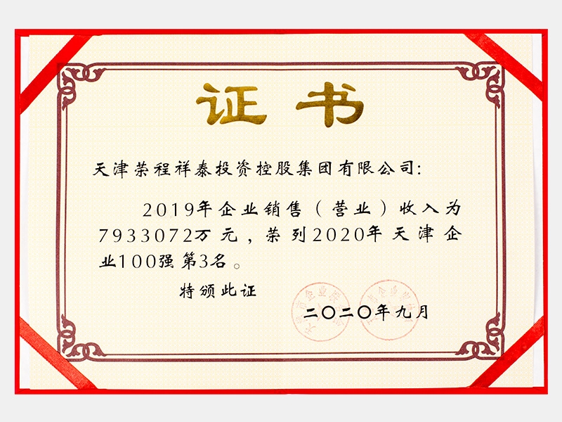 2019年企業(yè)銷售（營業(yè)）收入為7933072萬元，榮列2020年天津企業(yè)100強第3名