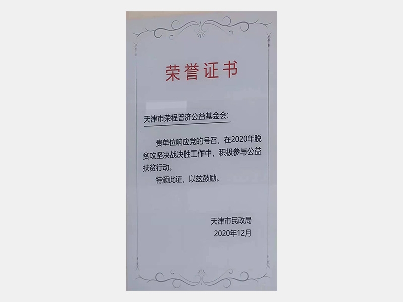 在2020年脫貧攻堅(jiān)決戰(zhàn)決勝工作中，積極參與公益扶貧行動(dòng)。特頒此證