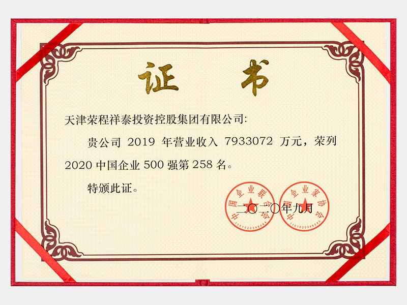 2019年營業(yè)收入7933072萬元，榮列2020中國企業(yè)500強258名