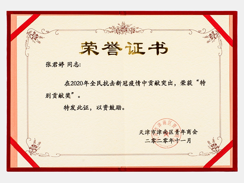 在2020年全民抗擊新冠疫情中貢獻(xiàn)突出，榮獲“特別貢獻(xiàn)獎”證書