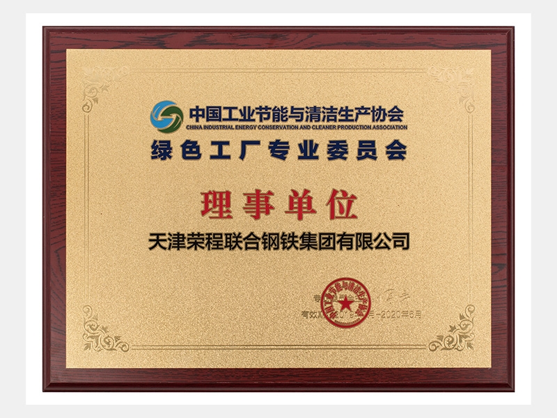 中國工業(yè)節(jié)能與清潔生產(chǎn)協(xié)會(huì)綠色工廠專業(yè)委員會(huì)理事單位
