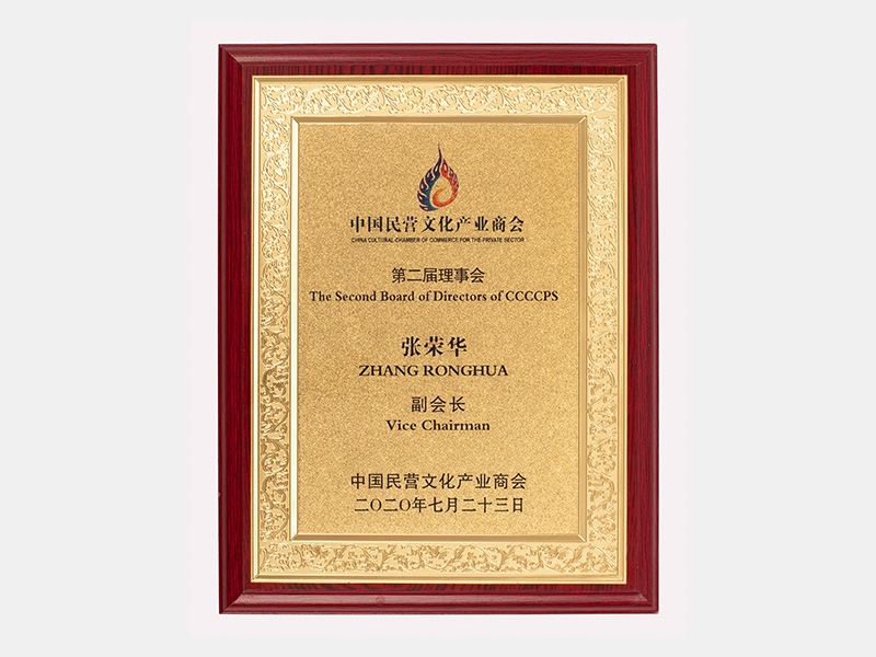 中國民營文化產(chǎn)業(yè)商會(huì) 第二屆理事會(huì)副會(huì)長