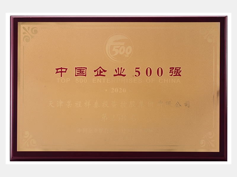 2019年營業(yè)收入7933072萬元，榮列2020中國企業(yè)500強258名
