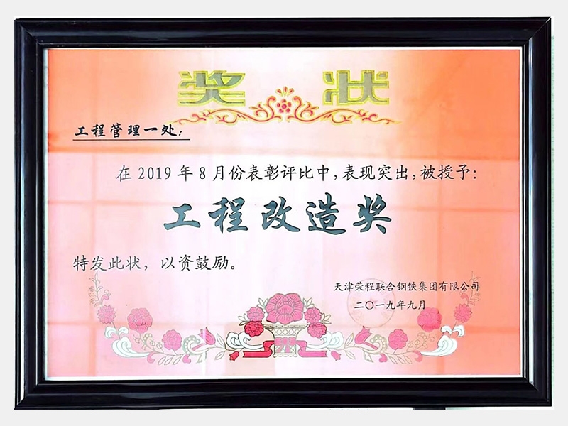 在2019年8月份表彰評比中，表現(xiàn)突出，被授予：工程改造獎