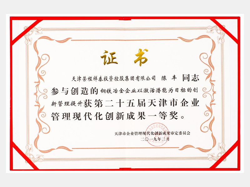 陳豐同志參與創(chuàng)造的鋼鐵冶金企業(yè)以激活潛能為目標的創(chuàng)新管理提升獲第二十五屆天津市企業(yè)管理現(xiàn)代化創(chuàng)新成果一等獎。