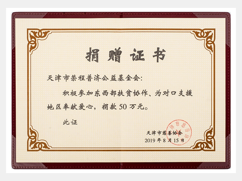 積極參加?xùn)|西部扶貧協(xié)作、為對口支援地區(qū)奉獻(xiàn)愛心，捐款50萬元（慈善）