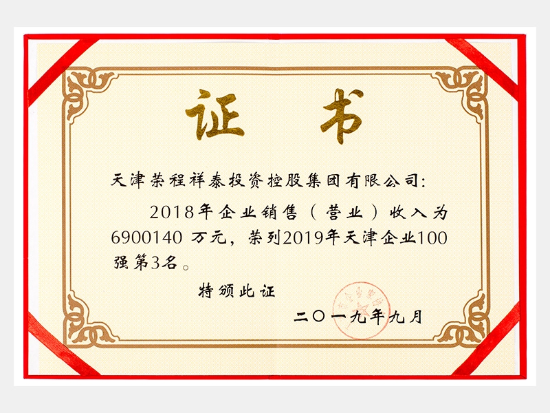 2018年企業(yè)銷售（營業(yè)）收入為6900140萬元，榮列2019年天津企業(yè)100強(qiáng)第3名。