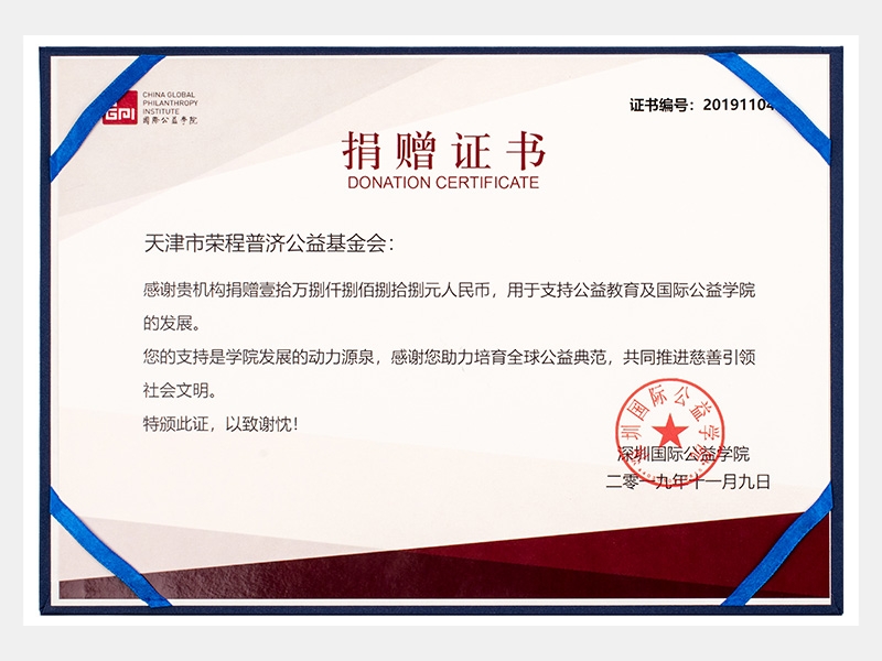 感謝貴機(jī)構(gòu)捐贈(zèng)壹拾萬(wàn)捌仟捌佰捌拾捌元人民幣，用于支持公益教育及國(guó)際公益學(xué)院的發(fā)展。您的支持是學(xué)院發(fā)展的動(dòng)力源泉，感謝您助力培育全球公益典范，共同推進(jìn)慈善引領(lǐng)社會(huì)文明。（慈善）