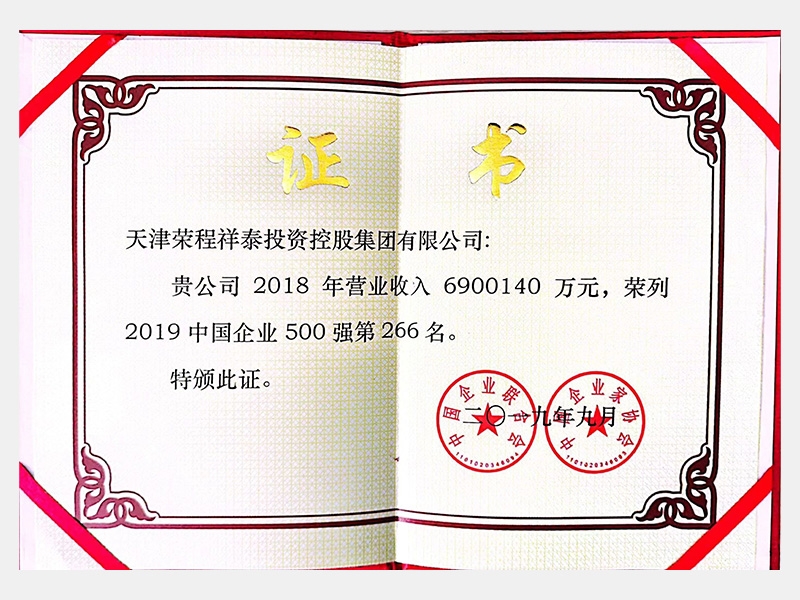 2019年中國企業(yè)500強第266名