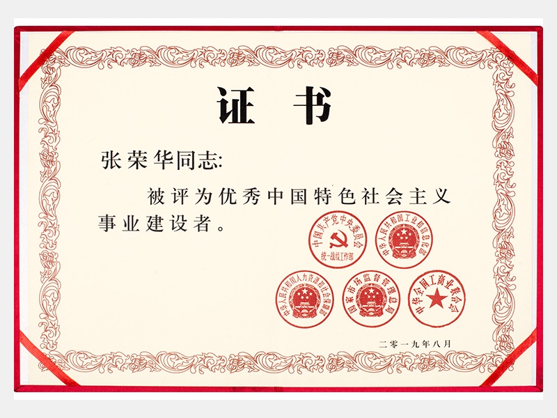 優(yōu)秀中國(guó)特色社會(huì)主義事業(yè)建設(shè)者