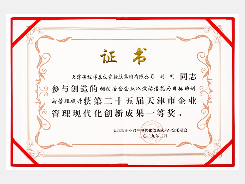 劉剛同志參與創(chuàng)造的鋼鐵冶金企業(yè)以激活潛能為目標(biāo)的創(chuàng)新管理提升獲第二十五屆天津市企業(yè)管理現(xiàn)代化創(chuàng)新成果一等獎(jiǎng)。