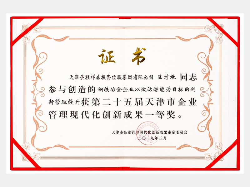 陸才垠同志參與創(chuàng)造的鋼鐵冶金企業(yè)以激活潛能為目標(biāo)的創(chuàng)新管理提升獲第二十五屆天津市企業(yè)管理現(xiàn)代化創(chuàng)新成果一等獎(jiǎng)。