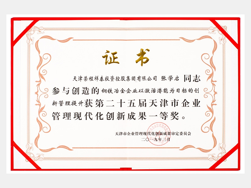 張學(xué)啟同志參與創(chuàng)造的鋼鐵冶金企業(yè)以激活潛能為目標(biāo)的創(chuàng)新管理提升獲第二十五屆天津市企業(yè)管理現(xiàn)代化創(chuàng)新成果一等獎(jiǎng)。