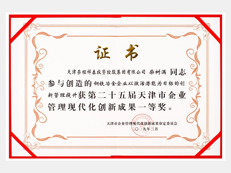 柴樹滿同志參與創(chuàng)造的鋼鐵冶金企業(yè)以激活潛能為目標的創(chuàng)新管理提升獲第二十五屆天津市企業(yè)管理現(xiàn)代化創(chuàng)新成果一等獎。