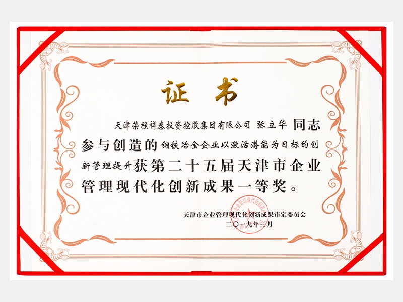 張立華同志參與創(chuàng)造的鋼鐵冶金企業(yè)以激活潛能為目標(biāo)的創(chuàng)新管理提升獲第二十五屆天津市企業(yè)管理現(xiàn)代化創(chuàng)新成果一等獎。