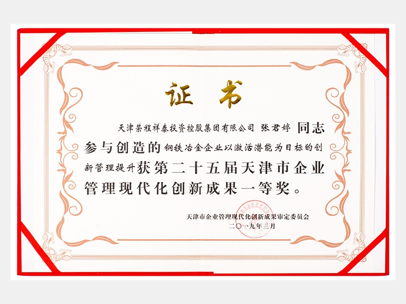 張君婷同志參與創(chuàng)造的鋼鐵冶金企業(yè)以激活潛能為目標的創(chuàng)新管理提升獲第二十五屆天津市企業(yè)管理現(xiàn)代化創(chuàng)新成果一等獎。