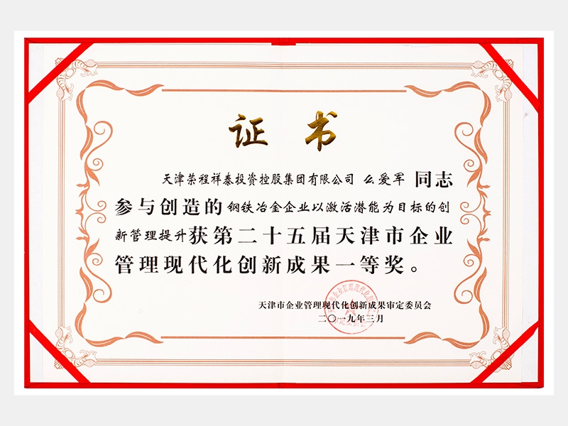 么愛軍同志參與創(chuàng)造的鋼鐵冶金企業(yè)以激活潛能為目標(biāo)的創(chuàng)新管理提升獲第二十五屆天津市企業(yè)管理現(xiàn)代化創(chuàng)新成果一等獎。