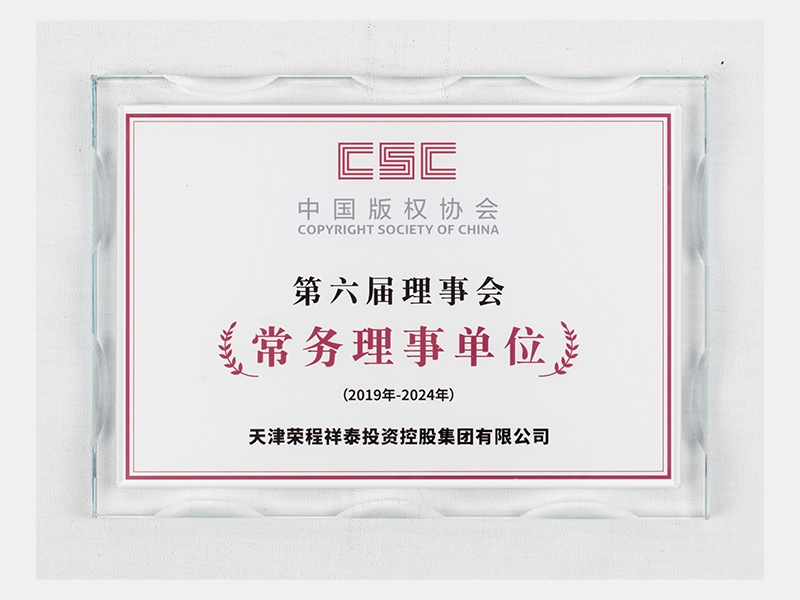 中國版權(quán)協(xié)會第六屆理事會常務(wù)理事單位（有效期：2019-2024）