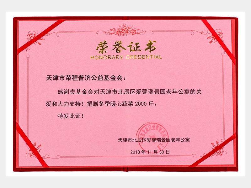 “購(gòu)滯銷蔬菜捐贈(zèng)養(yǎng)老院福利院活動(dòng)”愛(ài)馨瑞景園老年公寓捐贈(zèng)冬季暖心蔬菜2000斤榮譽(yù)證書(shū)（慈善）