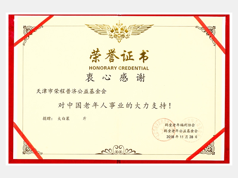 “購滯銷蔬菜捐贈養(yǎng)老院福利院活動”鶴童老年福利協會榮譽證書（慈善）