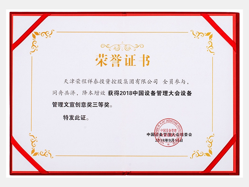 2018中國設(shè)備管理大會(huì)設(shè)備管理文宣創(chuàng)意獎(jiǎng)三等獎(jiǎng)（同舟共濟(jì)、降本增效）