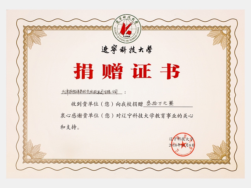 收到貴單位向我校捐贈叁拾萬元，衷心感謝貴單位對遼寧科技大學教育事業(yè)的關(guān)心和支持