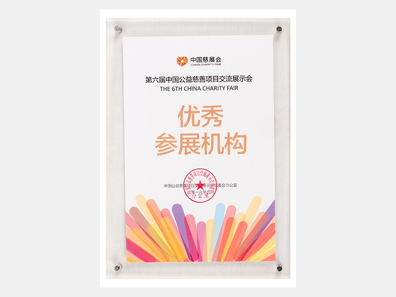第六屆中國公益慈善項目交流展示會參展機(jī)構(gòu)證書（慈善）