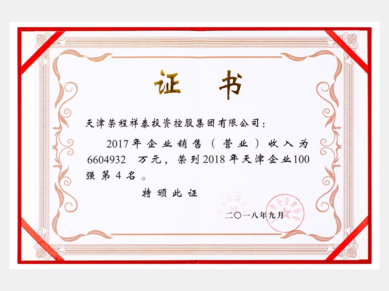 祥泰榮列2018年天津企業(yè)100強(qiáng)第4名